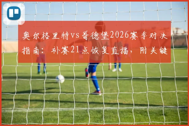 奥尔格里特vs哥德堡2026赛季对决指南：补赛21点恢复直播，附关键看点与阵容解析