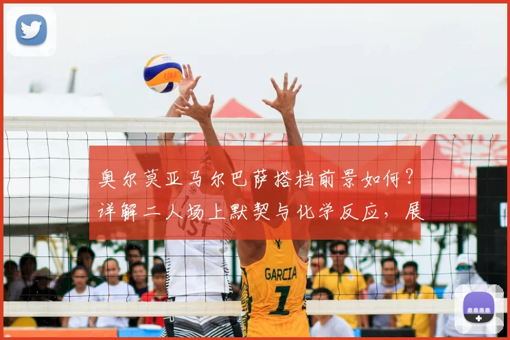 奥尔莫亚马尔巴萨搭档前景如何?详解二人场上默契与化学反应,展望2026世界杯共同目标