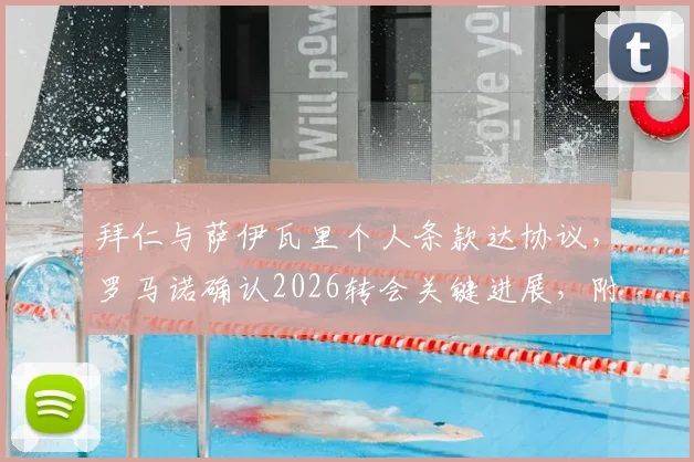 拜仁与萨伊瓦里个人条款达协议,罗马诺确认2026转会关键进展,附带球员能力分析与转会市场影响