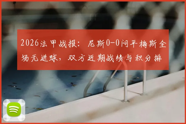 2026法甲战报:尼斯0-0闷平梅斯全场无进球,双方近期战绩与积分排名解析
