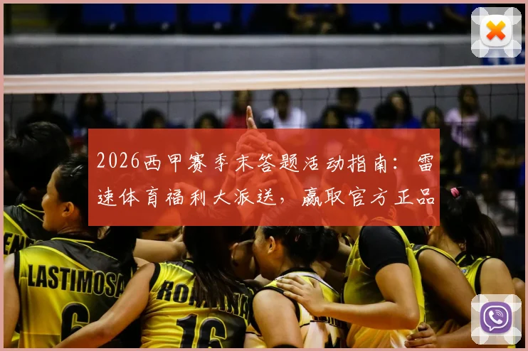 2026西甲赛季末答题活动指南：雷速体育福利大派送，赢取官方正品礼盒与球衣攻略