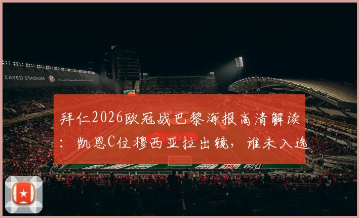 拜仁2026欧冠战巴黎海报高清解读:凯恩C位穆西亚拉出镜,谁未入选引热议,战术意图深度剖析
