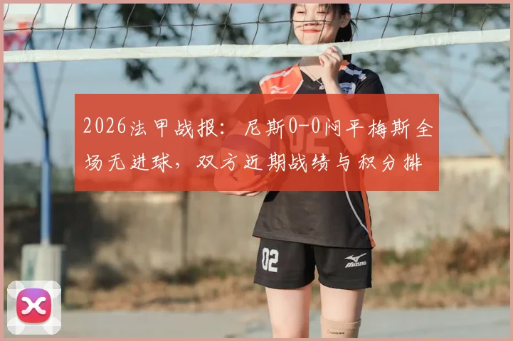 2026法甲战报：尼斯0-0闷平梅斯全场无进球，双方近期战绩与积分排名解析